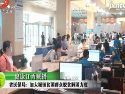 健康江西联播20200827