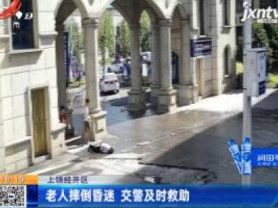 上饶经开区：老人摔倒昏迷 交警及时救助