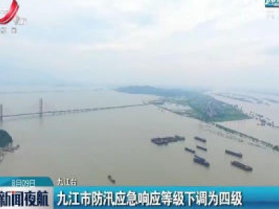 九江市防汛应急响应等级下调为四级