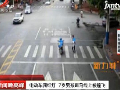 柳州：电动车闯红灯 7岁男孩斑马线上被撞飞