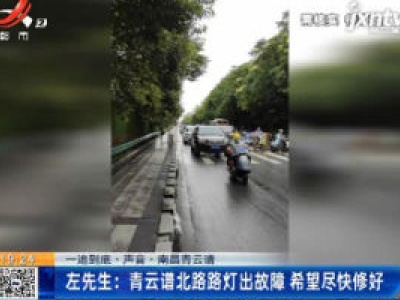 【一追到底·声音·南昌青云谱】左先生：青云谱北路路灯出故障 希望尽快修好