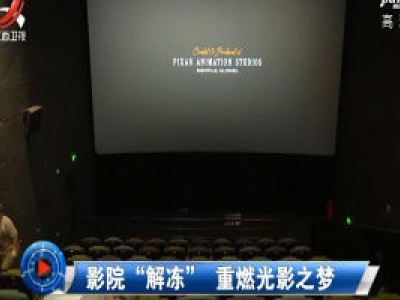 社会传真20200804 影院“解冻” 重燃光影之梦