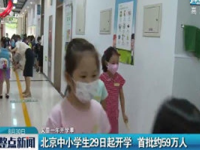 【又是一年开学季】北京中小学生29日起开学 首批约59万人