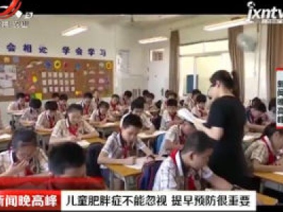 儿童肥胖症不能忽视 提早预防很重要