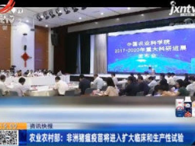 农业农村部：非洲猪瘟疫苗将进入扩大临床和生产性试验