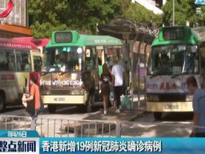香港新增19例新冠肺炎确诊病例