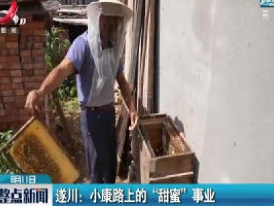 遂川：小康路上的“甜蜜”事业