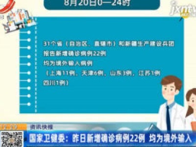 国家卫健委：8月20日新增确诊病例22例 均为境外输入