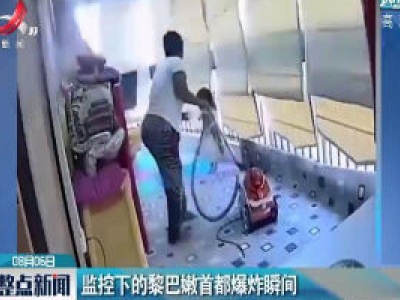 监控下的黎巴嫩首都爆炸瞬间