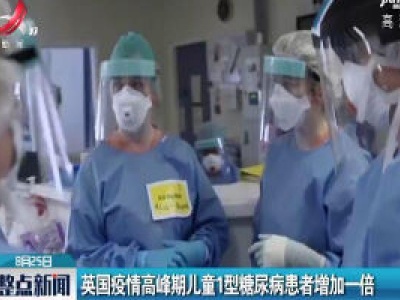 英国疫情高峰期儿童1型糖尿病患者增加一倍