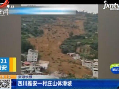 四川雅安一村庄山体滑坡