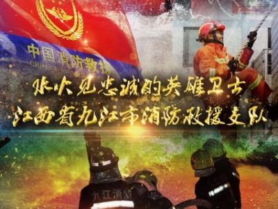 今晚央视《时代楷模发布厅》走进“江西九江消防救援支队”