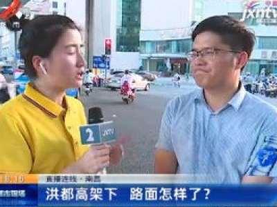 【直播连线】南昌：洪都高架下 路面怎样了？