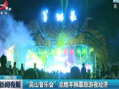 “高山音乐会”点燃羊狮慕旅游夜经济