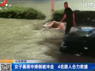 山东肥城：女子暴雨中摔倒被冲走 4名路人合力救援
