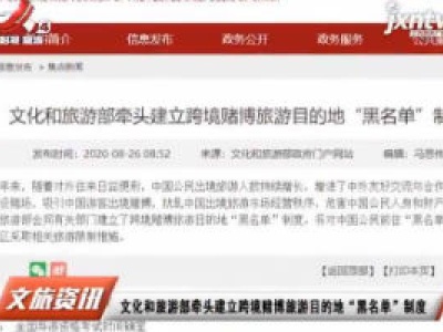 文化和旅游部牵头建立跨境赌博旅游目的地“黑名单”制度