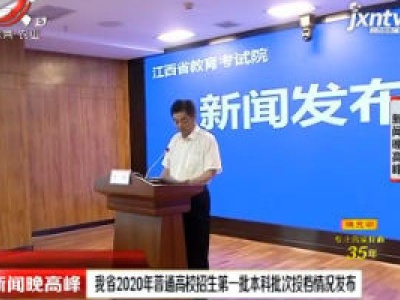江西省2020年普通高校招生第一批本科批次投档情况发布