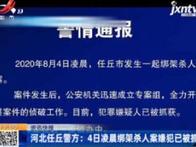 河北任丘警方：4日凌晨绑架杀人案嫌犯已被抓