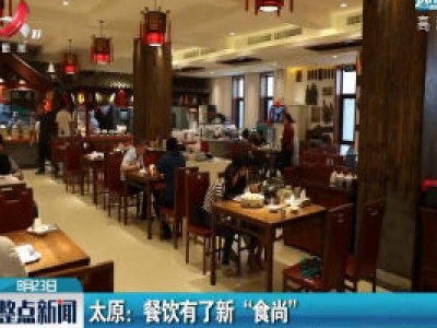太原：餐饮有了新“食尚”