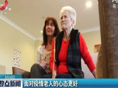 面对疫情老人的心态更好