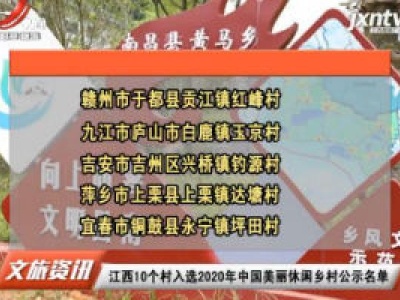 江西10个村入选2020年中国美丽休闲乡村公示名单