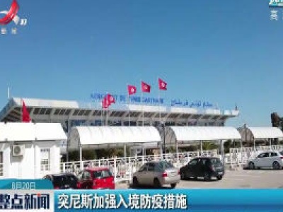 突尼斯加强入境防疫措施