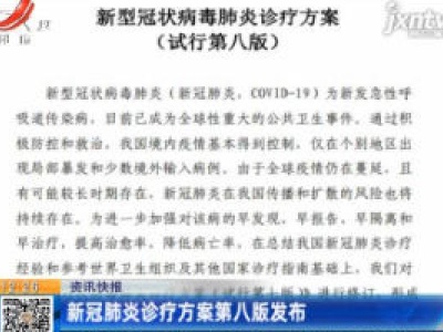 新冠肺炎诊疗方案第八版发布