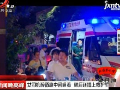 南宁：女司机醉酒路中间睡着 醒后还撞上救护车