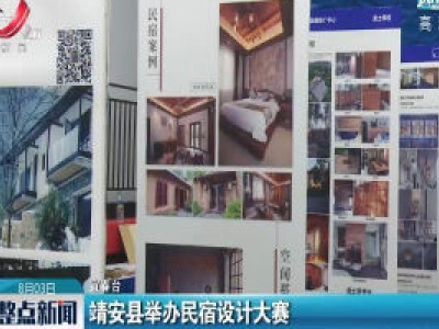 靖安县举办民宿设计大赛