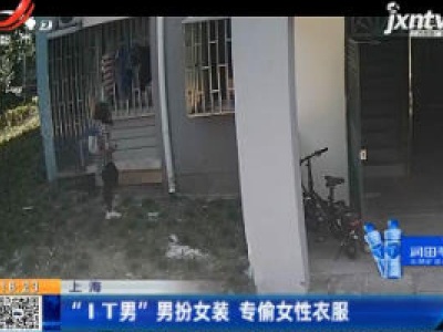 上海：“IT男”男扮女装 专偷女性衣服