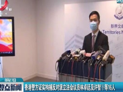 香港警方证实拘捕反对派立法会议员林卓廷及许智峯等16人