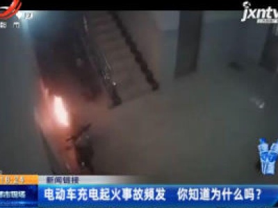 【新闻链接】电动车充电起火事故频发 你知道为什么吗？