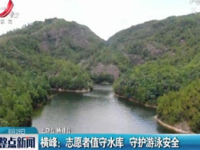 横峰：志愿者值守水库 守护游泳安全
