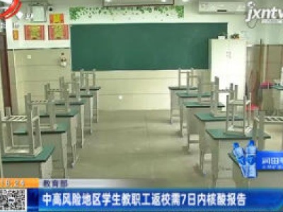 教育部：中高风险地区学生教职工返校需7日内核酸报告