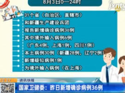 国家卫健委：8月3日新增确诊病例36例