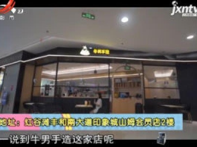 美食搜街——牛男手造印象城店