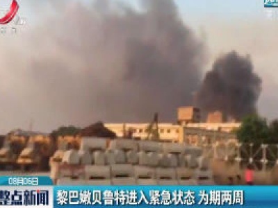 黎巴嫩贝鲁特进入紧急状态 为期两周