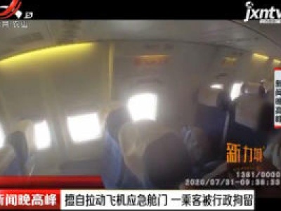 厦门：擅自拉动飞机应急舱门 一乘客被行政拘留