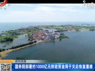 国务院部署约1000亿元财政资金用于灾后恢复重建