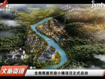 赣州：龙南围屋民宿小镇项目正式启动