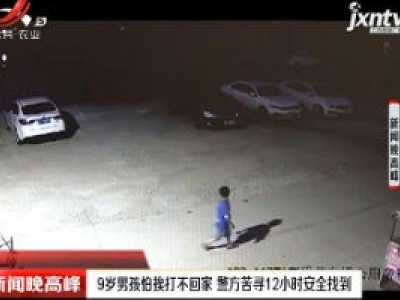 江苏：9岁男孩怕挨打不回家 警方苦寻12小时安全找到