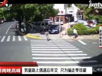 上海：男童路上偶遇忘年交 只为骗走零钱罐