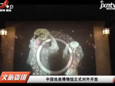 抚州：中国戏曲博物馆正式对外开放