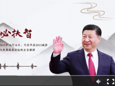 【每日一习话】扶贫必扶智