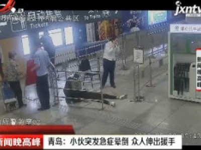 青岛：小伙突发急症晕倒 众人伸出援手