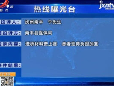 【热线曝光台】抚州南丰：透析材料费 为何突然上涨了？
