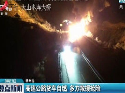 赣州：高速公路货车自燃 多方救援抢险