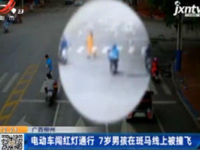 广西柳州：电动车闯红灯通行 7岁男孩在斑马线上被撞飞