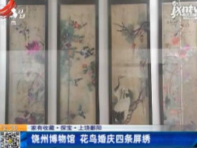 【家有收藏·探宝】上饶鄱阳：饶州博物馆 花鸟婚庆四条屏绣