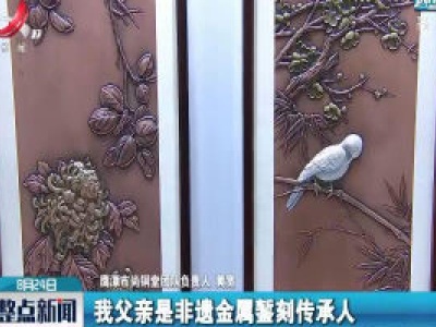 【关注“中国创翼”江西选拔赛】鹰潭·尚铜堂：让“宫廷技艺”飞入寻常百姓家